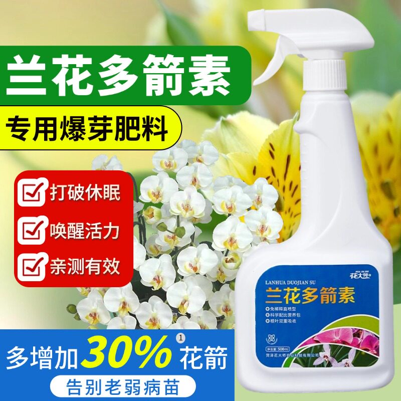 兰花多箭素爆芽营养液专用肥料蝴蝶兰君子兰石斛干尖黄叶促芽促花