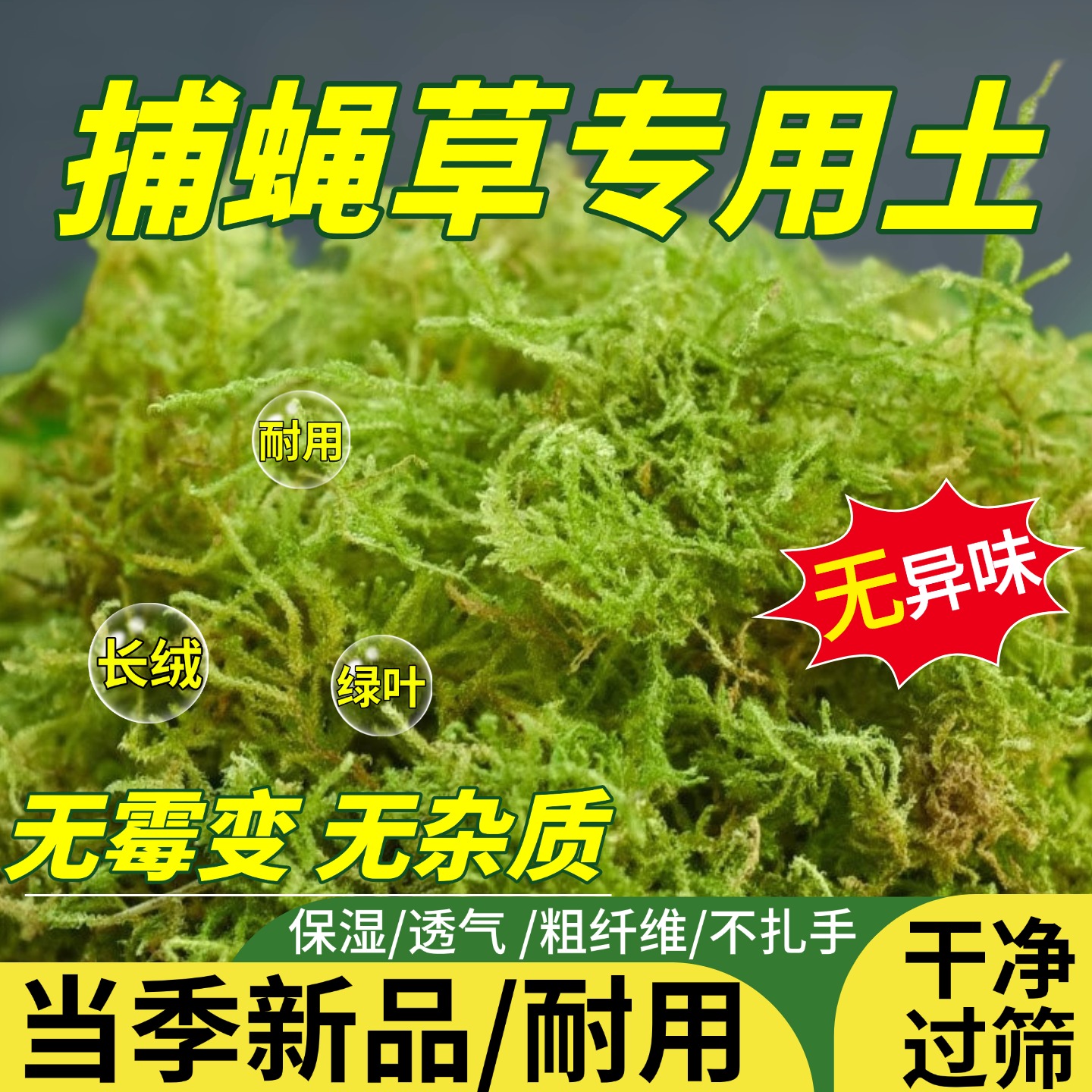 捕蝇草专用土种植营养土食虫植物猪笼草食人花茅膏菜驱蚊草青水苔