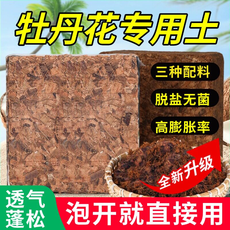 盆栽牡丹花专用土芍药花土椰砖营养土花盆种植土壤透气颗粒不板结