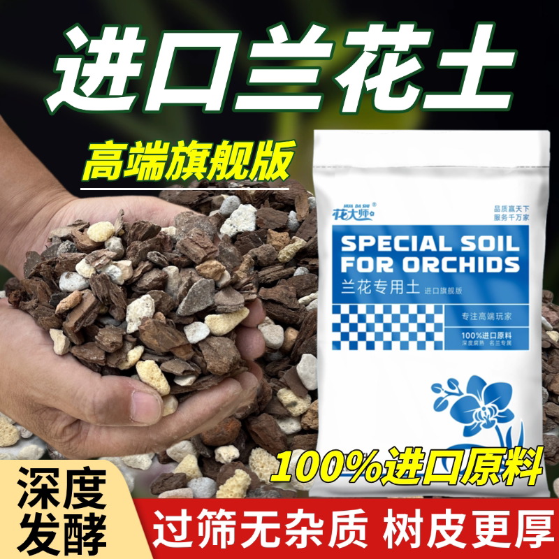 花大师兰花土专用土高端高级兰花植料营养土种植颗粒土旗舰店进口