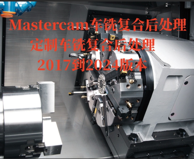 Mastercam车铣复合后处理马扎克DMG西门子双主轴角度头对接同步