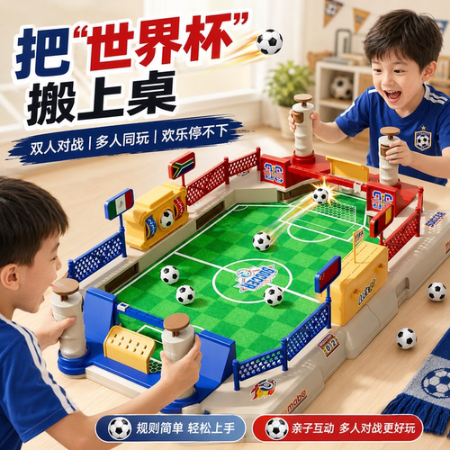 【多人协作】足球桌面对战玩具