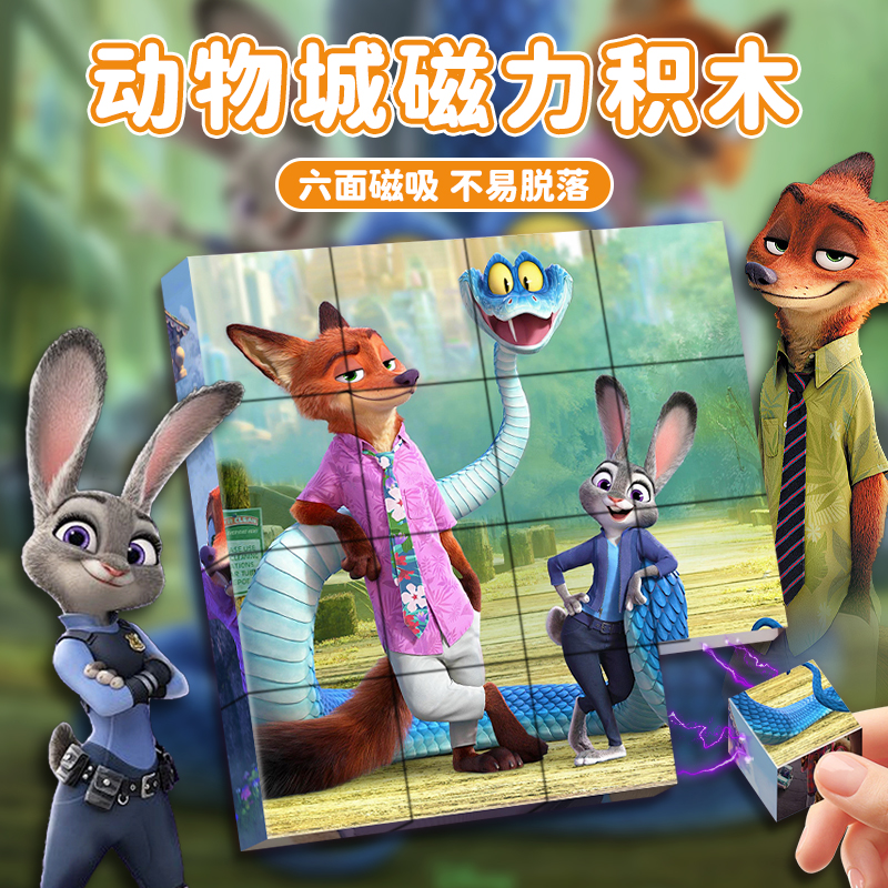 【同款周边】疯狂动物城磁力方块