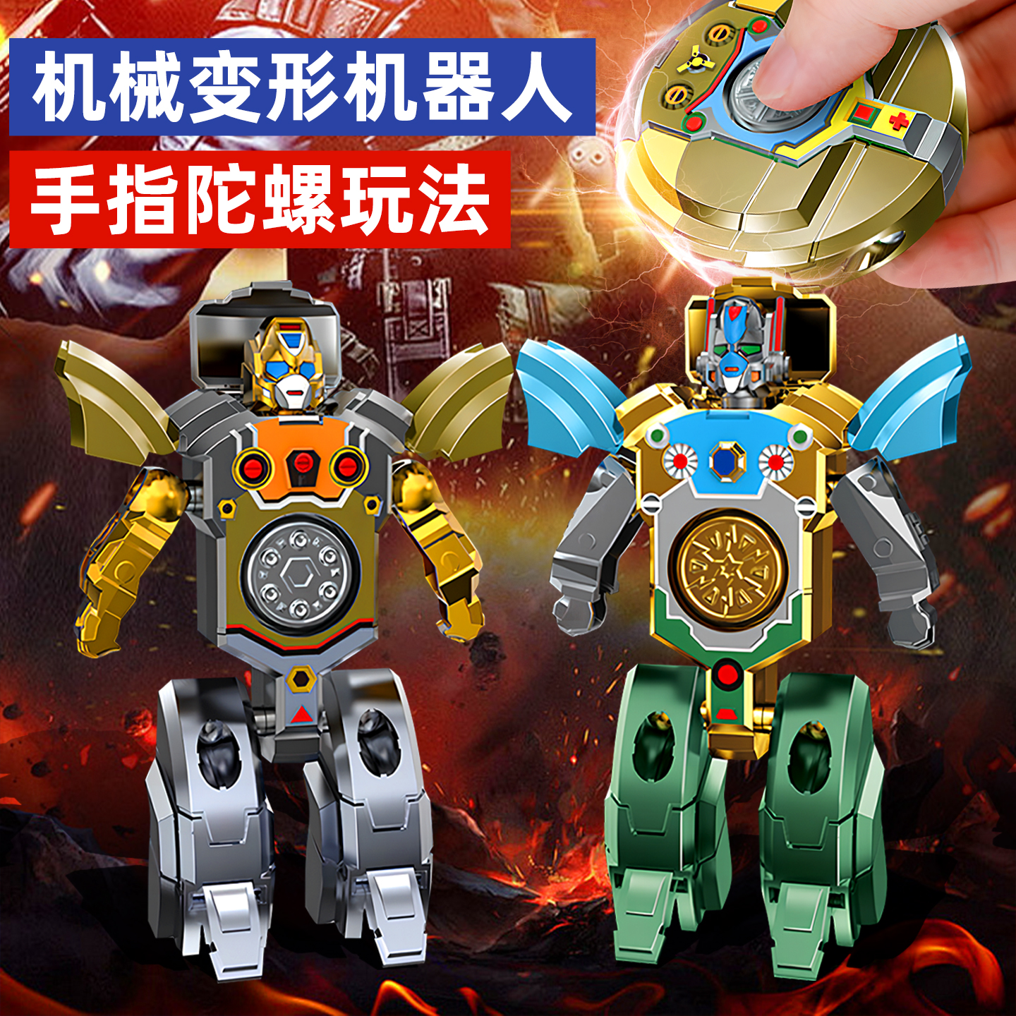 【一物两玩】机器人变形指尖陀螺