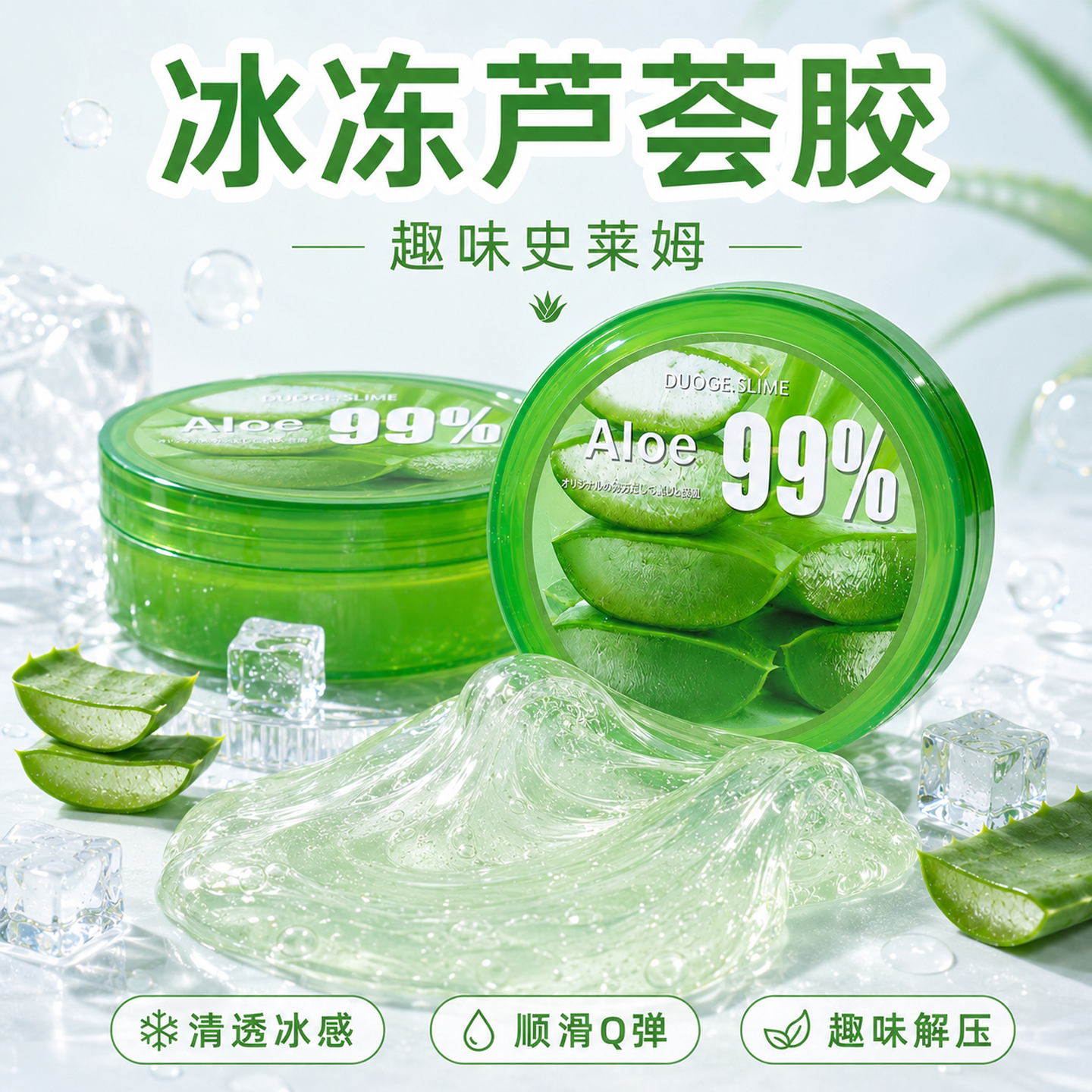 【安全无异味】芦荟胶史莱姆
