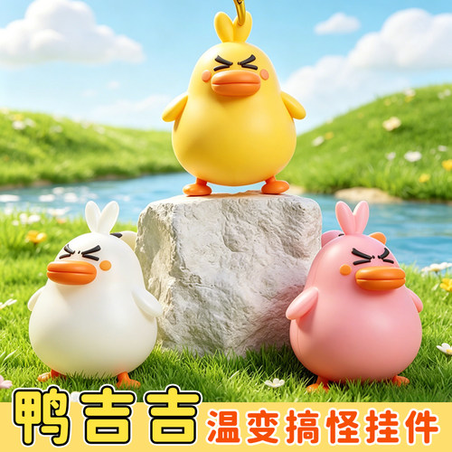 【遇光变色同款周边】鸭吉吉公仔