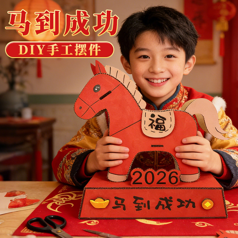 2026马年过新年元素手工教玩具纸板材料包学生幼儿园变废为宝模型