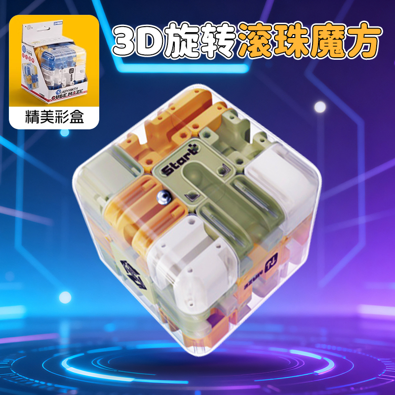 【益智烧脑训练】3D滚珠迷宫魔方