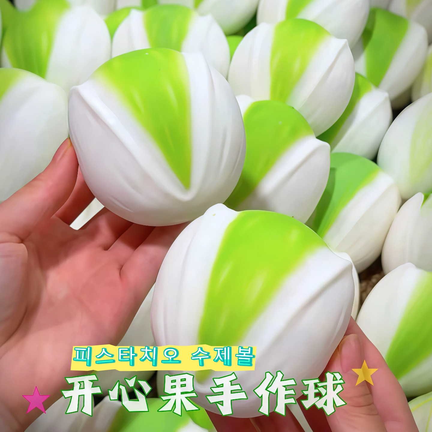 【官方正版】开心果捏捏乐图片