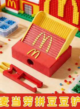 麦当劳拼豆铲丝滑不卡顿麦门新款拼豆工具收纳盒拼豆收纳神器玩具