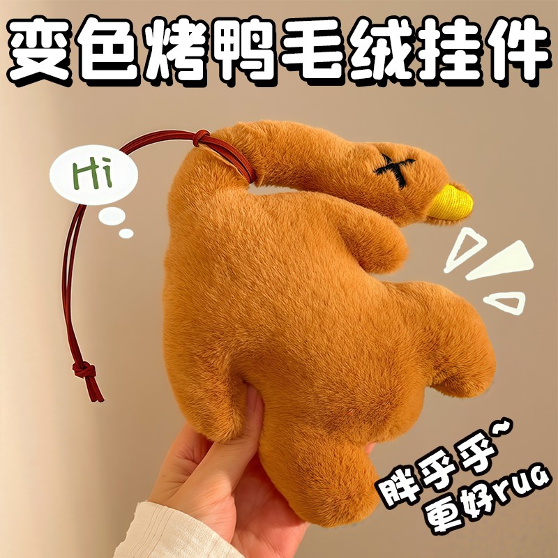 可爱包新款变色烤鸭挂件钥