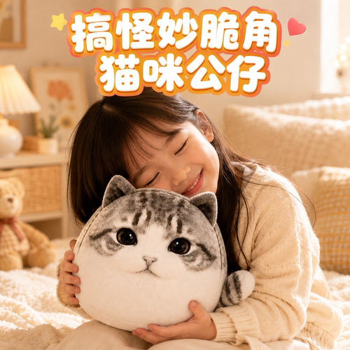 【亲肤材质】搞怪妙脆角猫咪公仔
