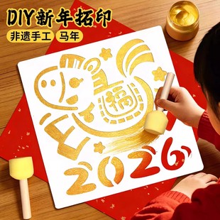2026马年福字拓印年画非遗团建儿童过新年亲子活动玩具女孩子贴画
