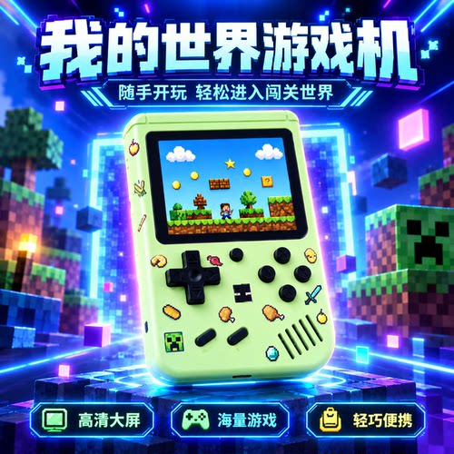【我的世界同款】游戏机