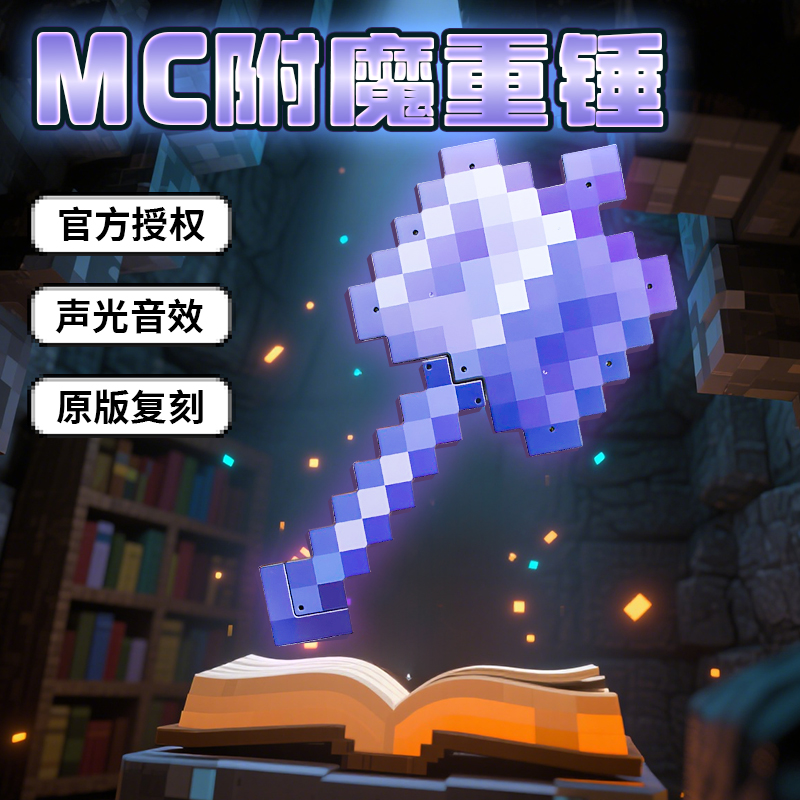 【官方正版】我的世界附魔重锤