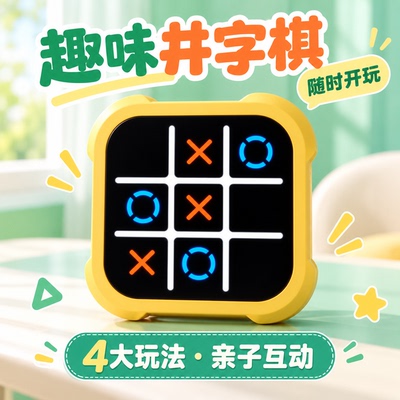 【全新玩法】电子智能井字棋