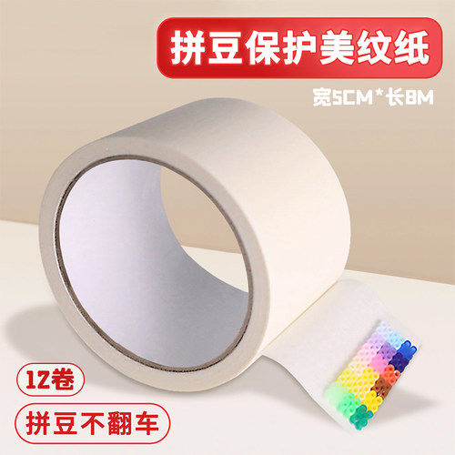 【简单易上手】拼豆美纹纸保护纸