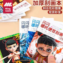哪咤刮刮画炫彩刮画贴纸儿童diy手工幼儿园刮刮乐小学生益智玩具