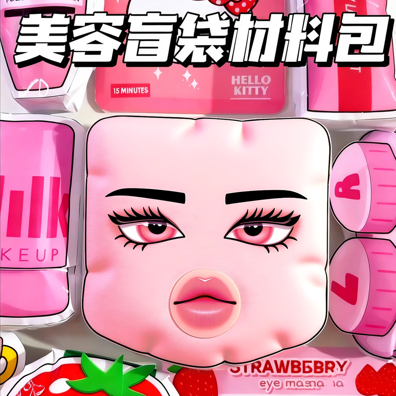 【简单易上手】女孩美容盲袋玩具