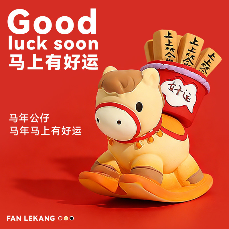 2026新年礼物吉祥物马年潮玩盲盒摆件员工年会小礼品马上有钱好运,模玩/动漫/周边/娃圈三坑/桌游,潮玩盲盒,淘宝优惠券,粉丝福利购,淘宝优惠卷