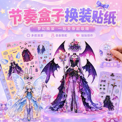 【高清印刷】节奏盒子换装贴纸