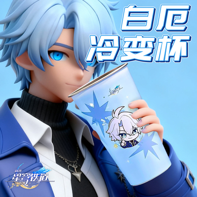【正版联名】崩坏星穹铁道变色杯