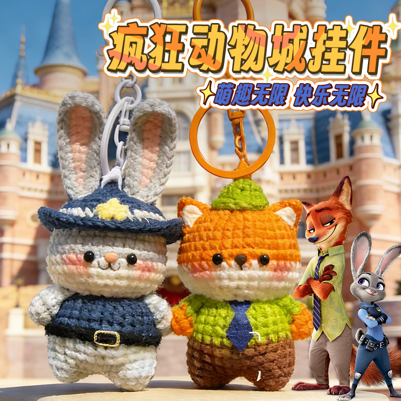 疯狂动物城手工diy编钩织朱迪尼克玩偶挂件毛线材料包钥匙扣礼物,服饰配件/皮带/帽子/围巾,毛线,淘宝优惠券,粉丝福利购,淘宝优惠卷