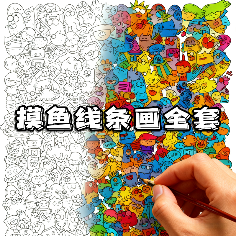 摸鱼线条绘画本描线儿童天天解压画图益智休闲娱乐填色本益智玩具,玩具/童车/益智/积木/模型,其他手工制作,淘宝优惠券,粉丝福利购,淘宝优惠卷