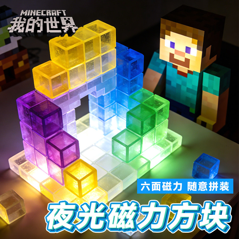 夜光磁力方块我的世界磁力块儿童玩具男孩益智拼装拼图磁吸积木MC,玩具/童车/益智/积木/模型,磁力片/磁性棒/磁性积木,淘宝优惠券,粉丝福利购,淘宝优惠卷