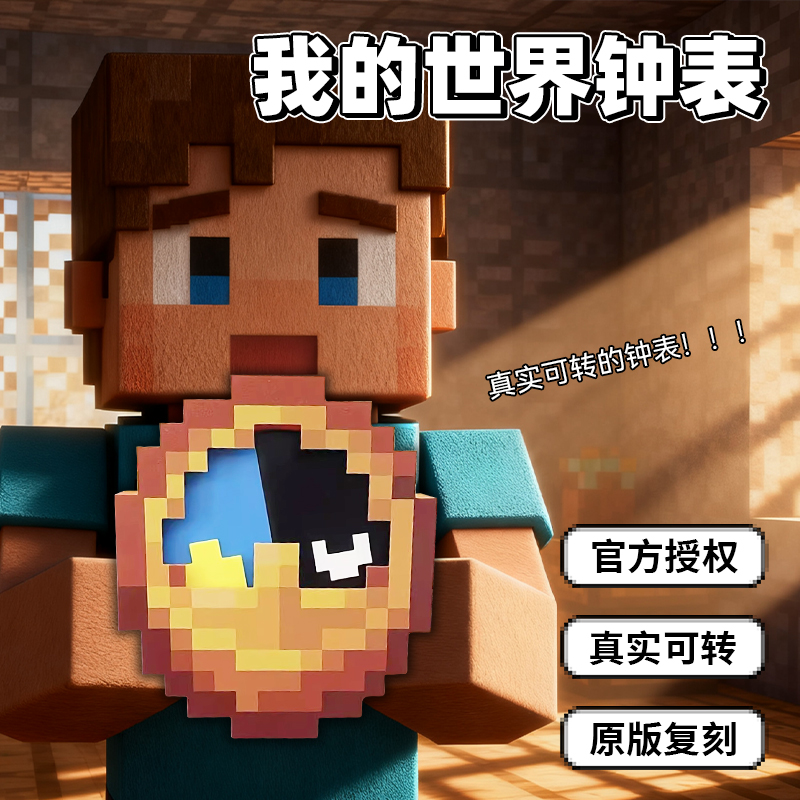 我的世界时钟创意游戏周边