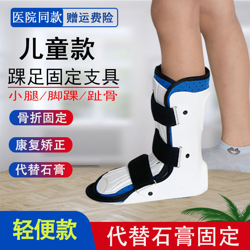 儿童踝足固定支具踝关节小腿胫骨趾骨骨折术后康复护具内外翻矫正
