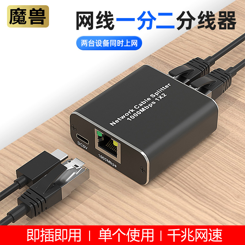 魔兽千兆网线口1进2出分配器一分二分线器转接口头线一拖二扩展器