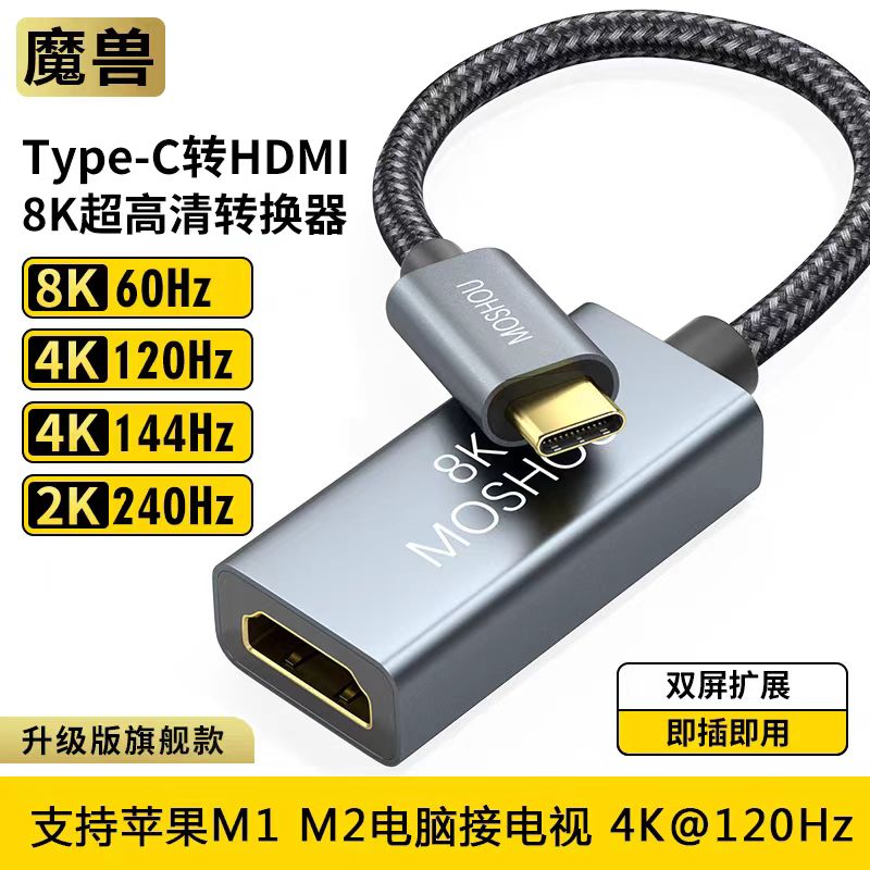 魔獸Type-C轉HDMI線8K4K@120Hz