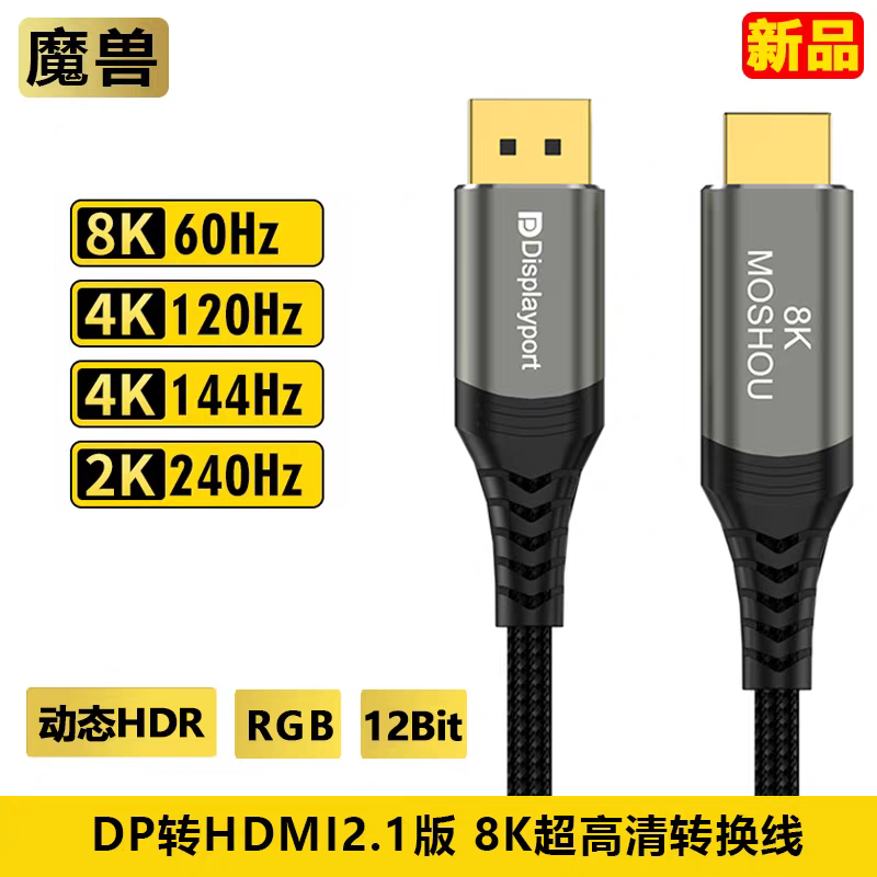魔兽DP转HDMI 2.1版电脑显卡接电视显示器高清线8K 60Hz/4K 120Hz