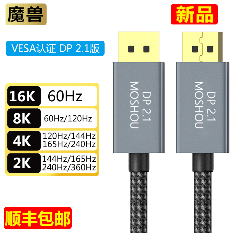 魔兽认证款DP线2.1版电脑显示器高清线16K@30Hz 8K@60Hz 4K@240Hz