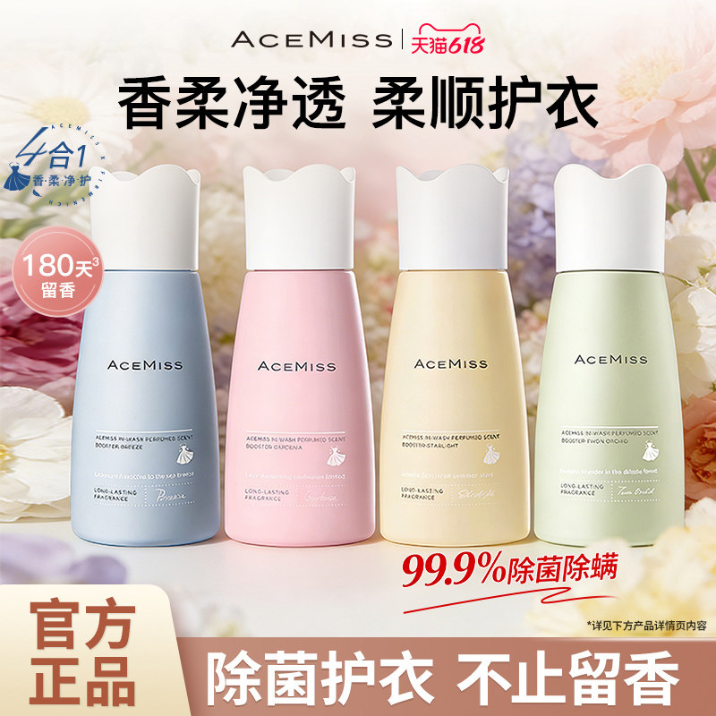 acemiss艾斯迷洗衣留香珠抑菌除螨持久香味家用衣物香氛洗衣凝珠