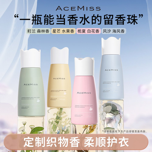 ACEMISS留香珠抑菌除螨