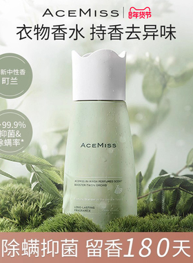 ACEMISS艾斯迷留香珠町兰抑菌除螨持久留香家用洗衣官方旗舰店