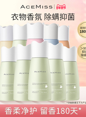 【囤货10瓶装】acemiss艾斯迷留香珠抑菌除螨持久留香洗衣凝珠