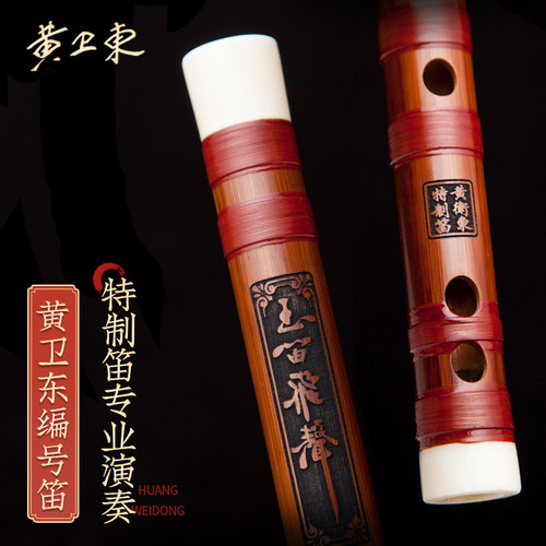 黄卫东特制笛子竹笛 编号笛专业演奏笛乐器苦竹笛子检定考试竹笛