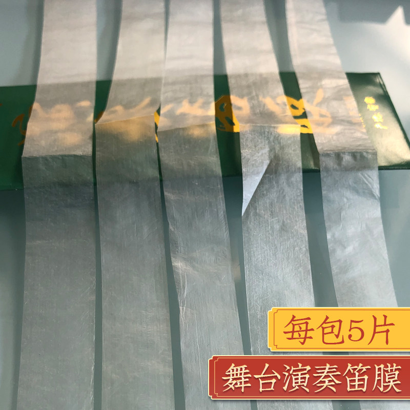 2026年新演奏笛膜专业笛膜 新笛膜优质名贵芦苇笛膜专业笛子配件