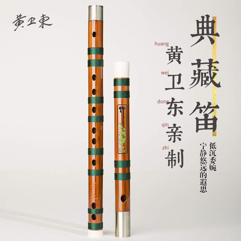 黄卫东典藏品笛子竹笛乐器专业演奏苦竹笛考级横笛精品高档竹笛
