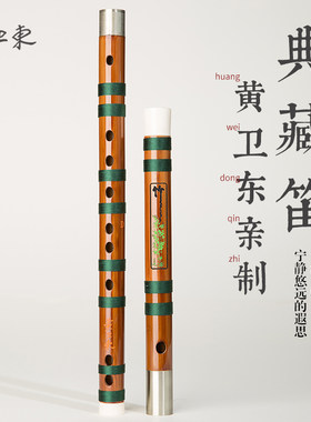 黄卫东典藏品笛子竹笛乐器专业演奏苦竹笛考级横笛精品高档竹笛