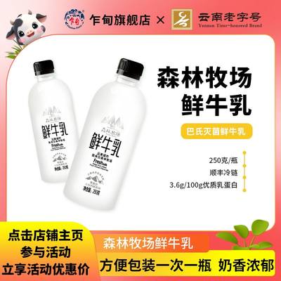 【会员内购】云南乍甸森林牧场巴氏鲜牛乳250g/瓶*8瓶 3.6g乳蛋白