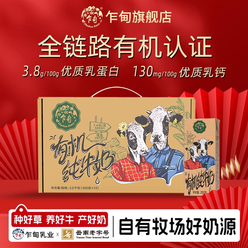 乍甸牛奶云南高原有机3.8g蛋白高钙营养纯牛奶200g*10盒礼盒整箱