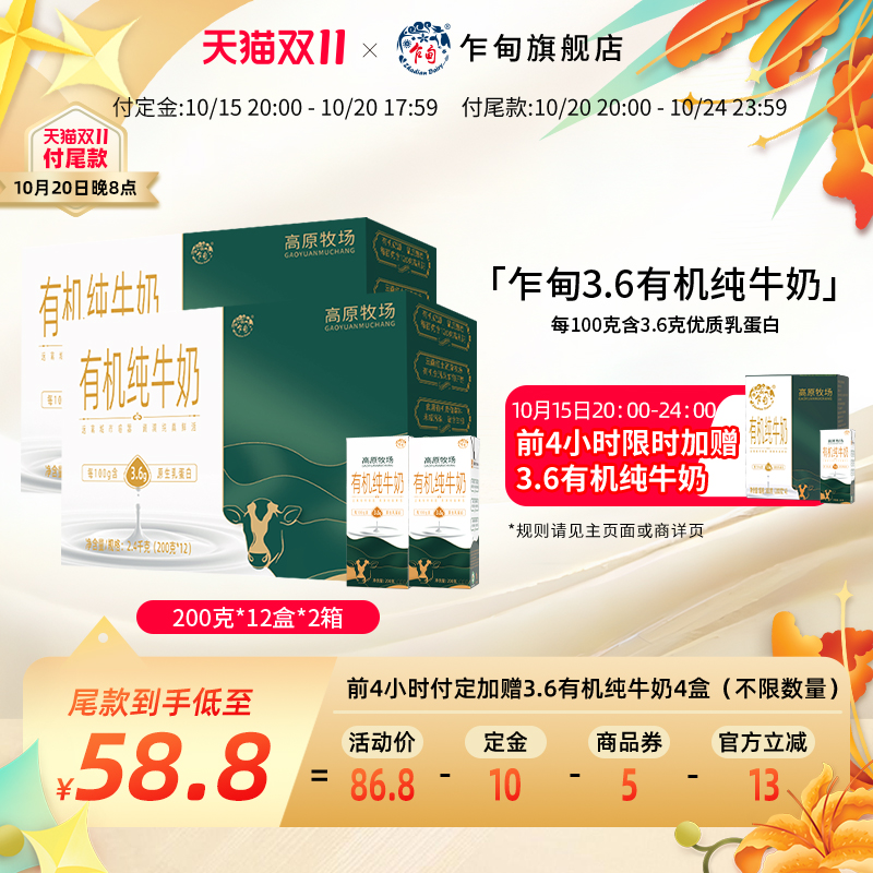 【双11预售】乍甸高原牧场有机纯牛奶3.6乳蛋白200g*12盒*2箱整箱