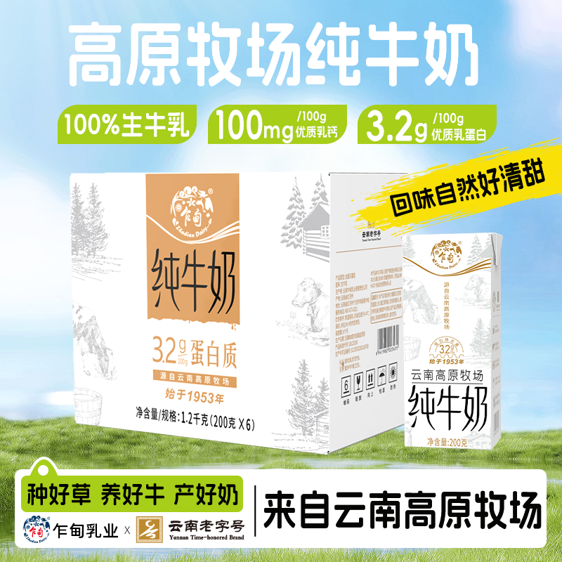云南乍甸高原牧场白金纯牛奶6盒