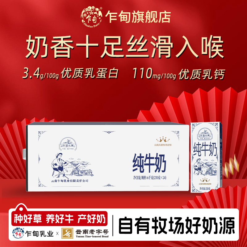 云南乍甸牛奶小镇纯奶250g*24盒