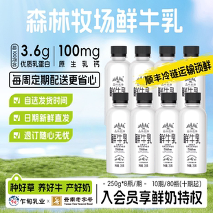 期 8瓶 顺丰冷链乍甸森林牧场巴氏鲜奶250g 共80瓶 周期购10期