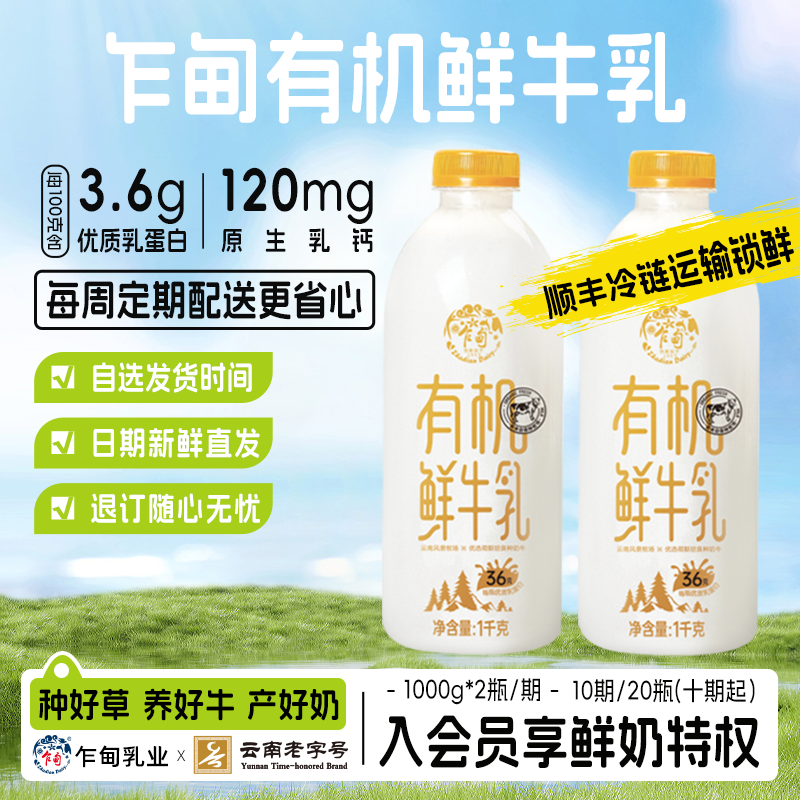 周期购有机云南鲜奶乍甸